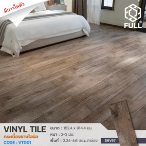 กระเบื้องยางไวนิล กาวในตัว กระเบื้องพื้นลายไม้ สีน้ำตาล Modern Tile Wooden PVC Floor Panels Brown Color FULL-VTG01