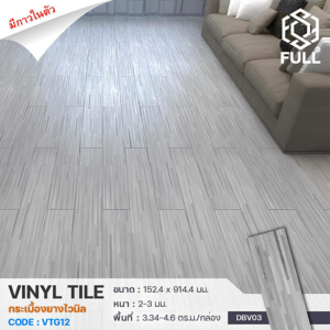 กระเบื้องพื้นไวนิล ลายไม้ มีกาวในตัว PVC Vinyl Tile Plank Flooring Wooden FULL-VTG12