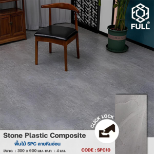 กระเบื้องไวนิล SPC กันน้ำ กันรอยขีดข่วน Stone Vinyl Tile Composite Flooring Marble FULL-SPC10