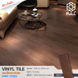กระเบื้องยาง PVC ลายไม้มีกาวในตัว กระเบื้องพื้นไวนิล Tile Wooden PVC Floor Panels Brown Color FULL-VTG04