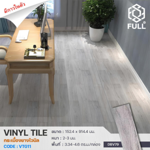 กระเบื้องพื้นยาง มีกาวในตัว กระเบื้องลายไม้ Vinyl Tile Wooden PVC Floor Panels FULL-VTG11