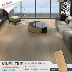 กระเบื้องยาง กระเบื้องพื้น ลายไม้มีกาวในตัว Vinyl Tile Wooden PVC Floor Panels FULL-VTG16