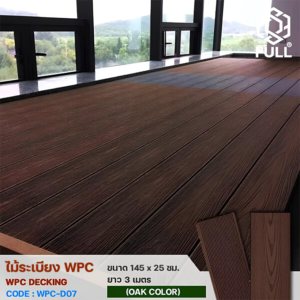 ไม้ระเบียง WPC Decking Oak Color FULL-WPC-D07