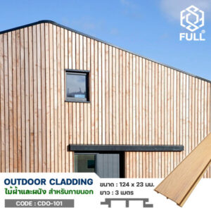 ไม้เทียมตกแต่งฝ้า ผนังบ้าน อาคารภายนอก PVC Outdoor Wood Plastic Composite Exterior Cladding FULL-CDO101